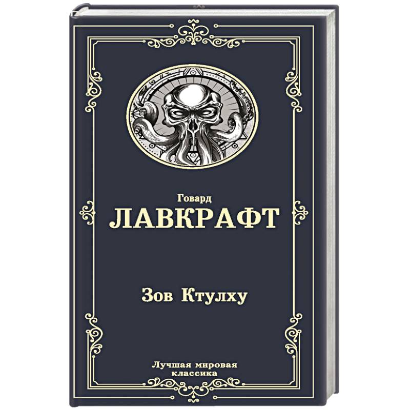 Зов Ктулху Зов Ктулху
