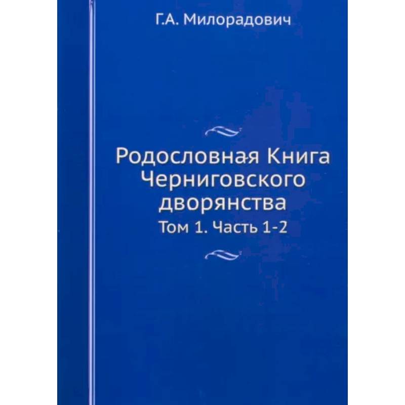 Родословная Книга Черниговского дворянства. Том 1. Части 1-2 Родословная Книга Черниговского дворянства. Том 1. Части 1-2