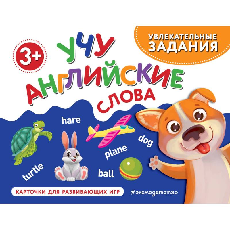 Учу английские слова Учу английские слова