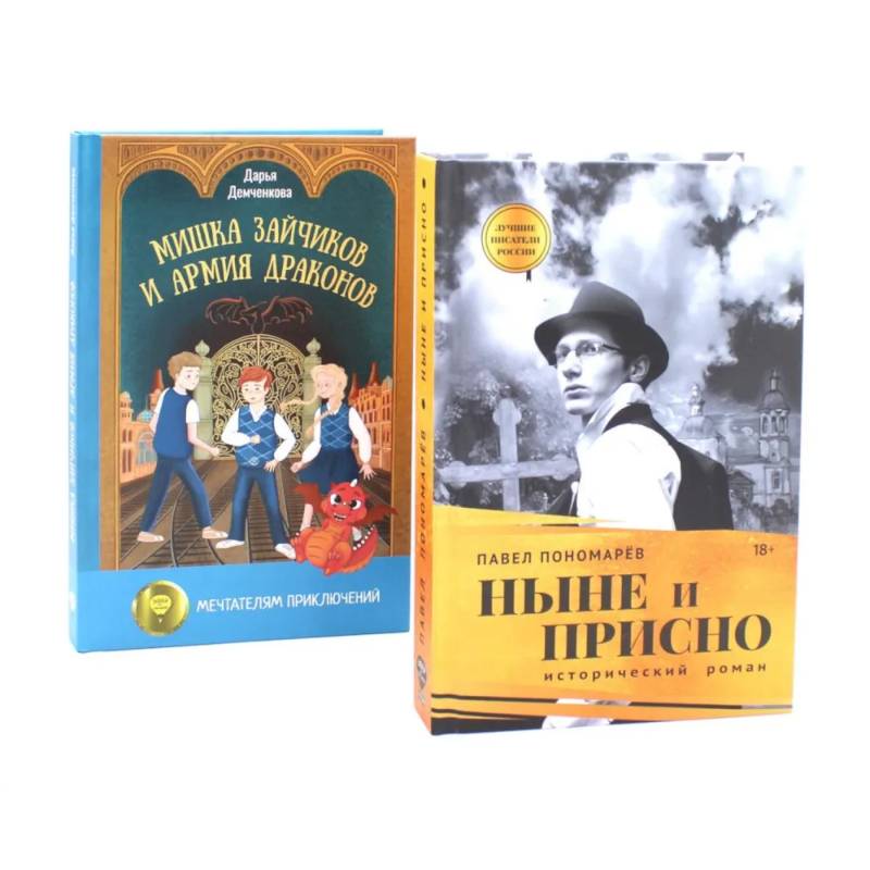 Ныне и присно. Мишка Зайчиков и Армия драконов. Комплект из 2 книг Ныне и присно. Мишка Зайчиков и Армия драконов. Комплект из 2 книг