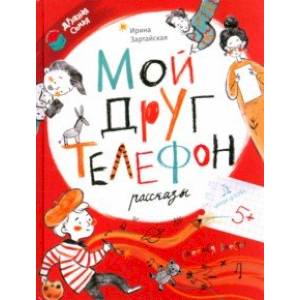 Мой друг телефон Мой друг телефон