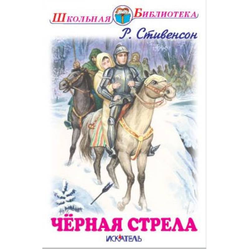 Черная стрела Черная стрела