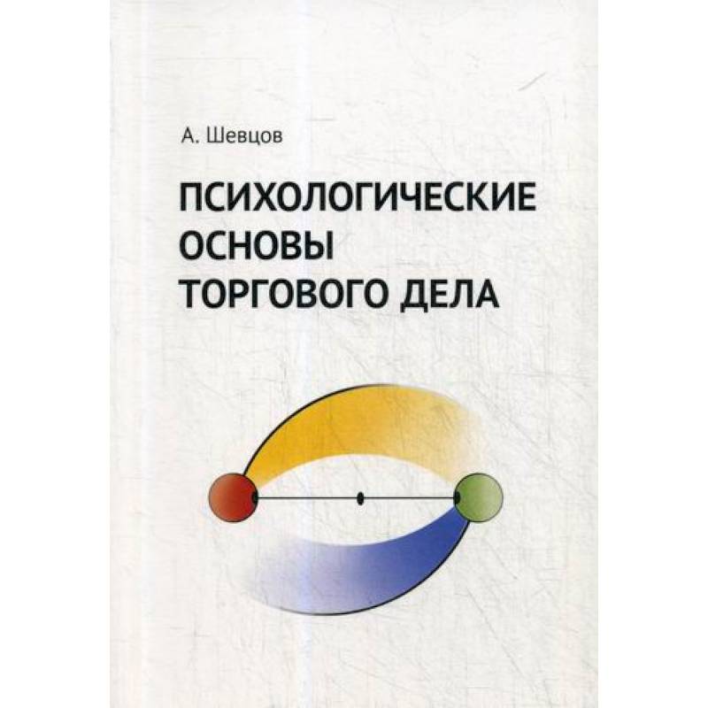 Психологические основы торгового дела Психологические основы торгового дела