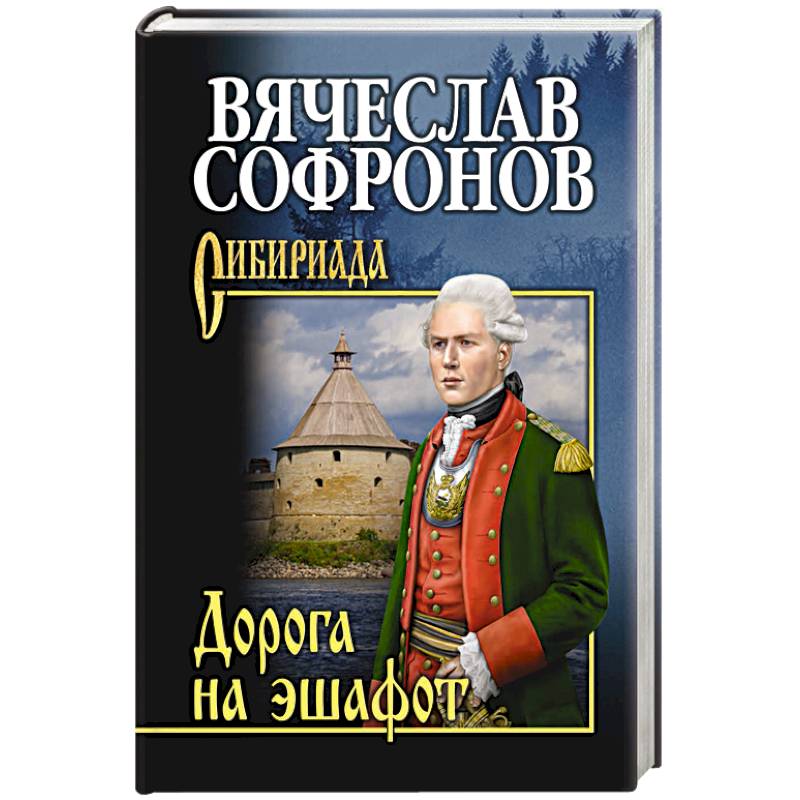 Дорога на эшафот Дорога на эшафот