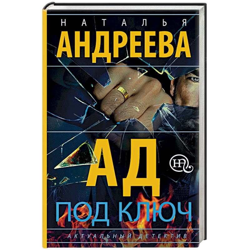 Ад под ключ Ад под ключ