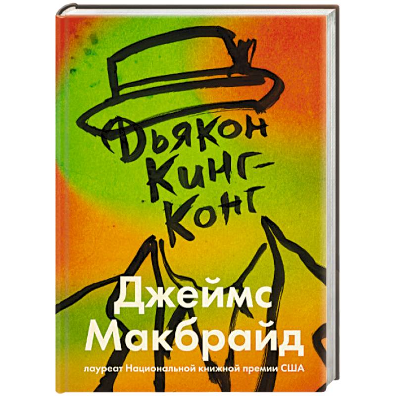 Дьякон Кинг-Конг Дьякон Кинг-Конг