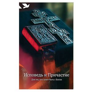 Исповедь и Причастие. Для тех, кто хочет быть с Богом