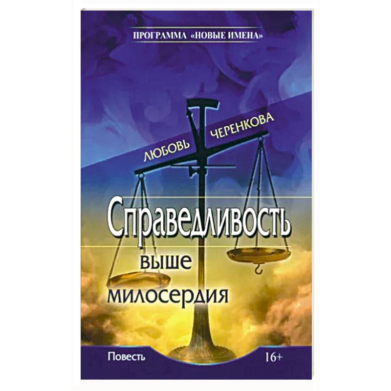 Справедливость выше милосердия Справедливость выше милосердия