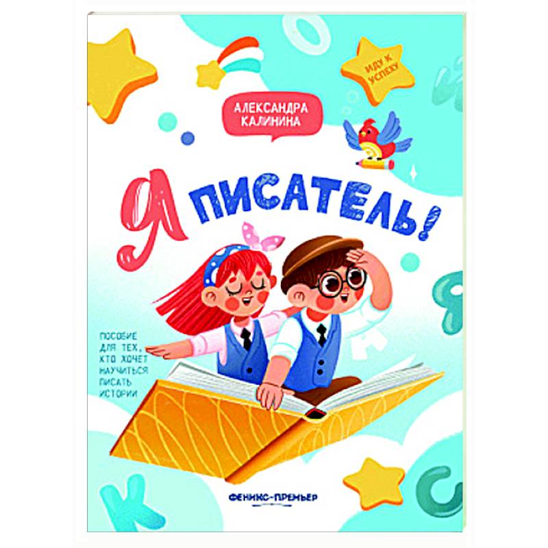 Я писатель! Пособие для тех, кто хочет научиться писать истории Я писатель! Пособие для тех, кто хочет научиться писать истории