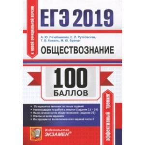 ЕГЭ 2019. Обществознание