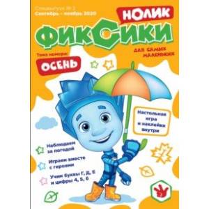 Журнал 'Фиксики' спецвыпуск 'Нолик' №2 сентябрь-ноябрь 2020г. Журнал 'Фиксики' спецвыпуск 'Нолик' №2 сентябрь-ноябрь 2020г.