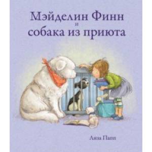 Мэйделин Финн и собака из приюта Мэйделин Финн и собака из приюта