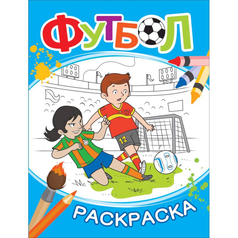 Футбол. Раскраска Футбол. Раскраска