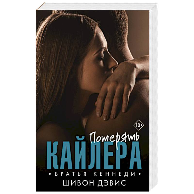Потерять Кайлера Потерять Кайлера