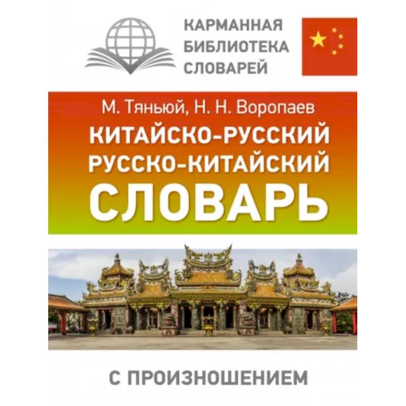 Китайско-русский русско-китайский словарь с произношением Китайско-русский русско-китайский словарь с произношением