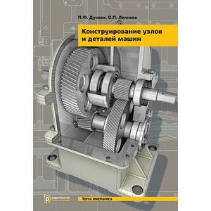 Конструирование узлов и деталей машин. Учебное пособие