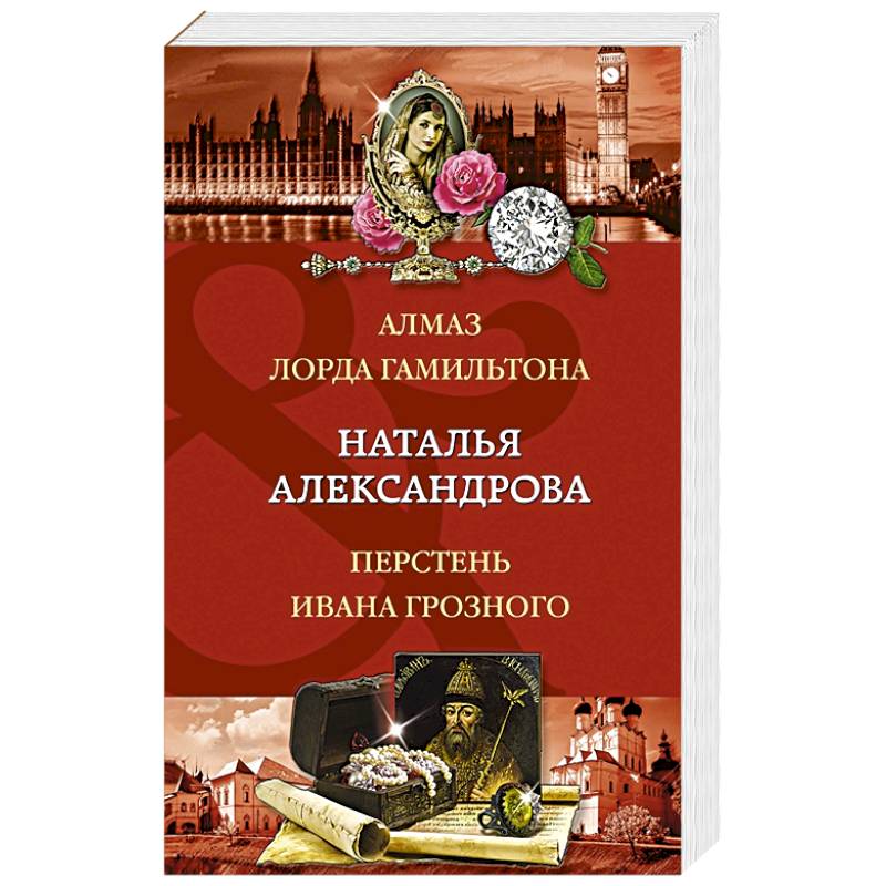 Алмаз лорда Гамильтона. Перстень Ивана Грозного Алмаз лорда Гамильтона. Перстень Ивана Грозного