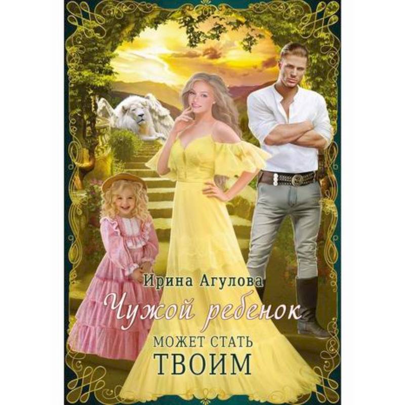 Чужой ребенок может стать твоим Чужой ребенок может стать твоим