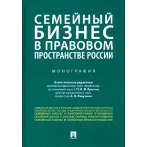 Семейный бизнес в правовом пространстве России Семейный бизнес в правовом пространстве России