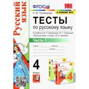 Русский язык. 4 класс. Тесты к учебнику В.П. Канакиной, В.Г. Горецкого. В 2-х частях. Часть 1. ФГОС Русский язык. 4 класс. Тесты к учебнику В.П. Канакиной, В.Г. Горецкого. В 2-х частях. Часть 1. ФГОС