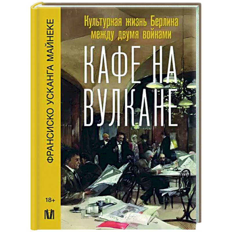 Кафе на вулкане. Культурная жизнь Берлина между двумя войнами Кафе на вулкане. Культурная жизнь Берлина между двумя войнами