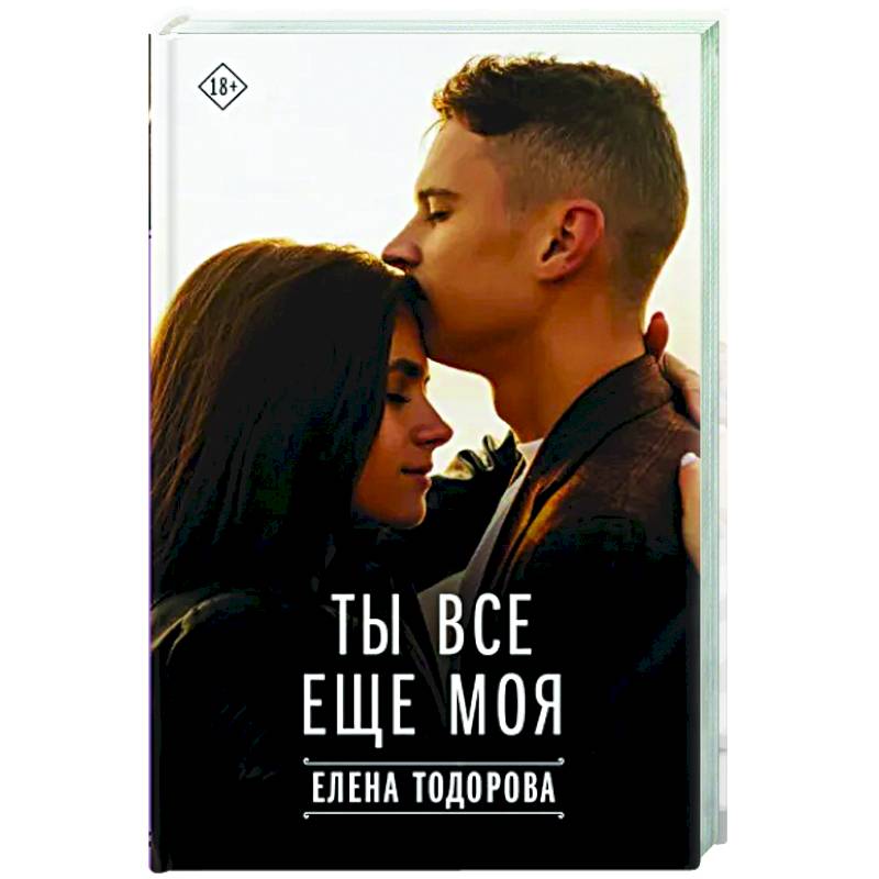 Ты все еще моя Ты все еще моя