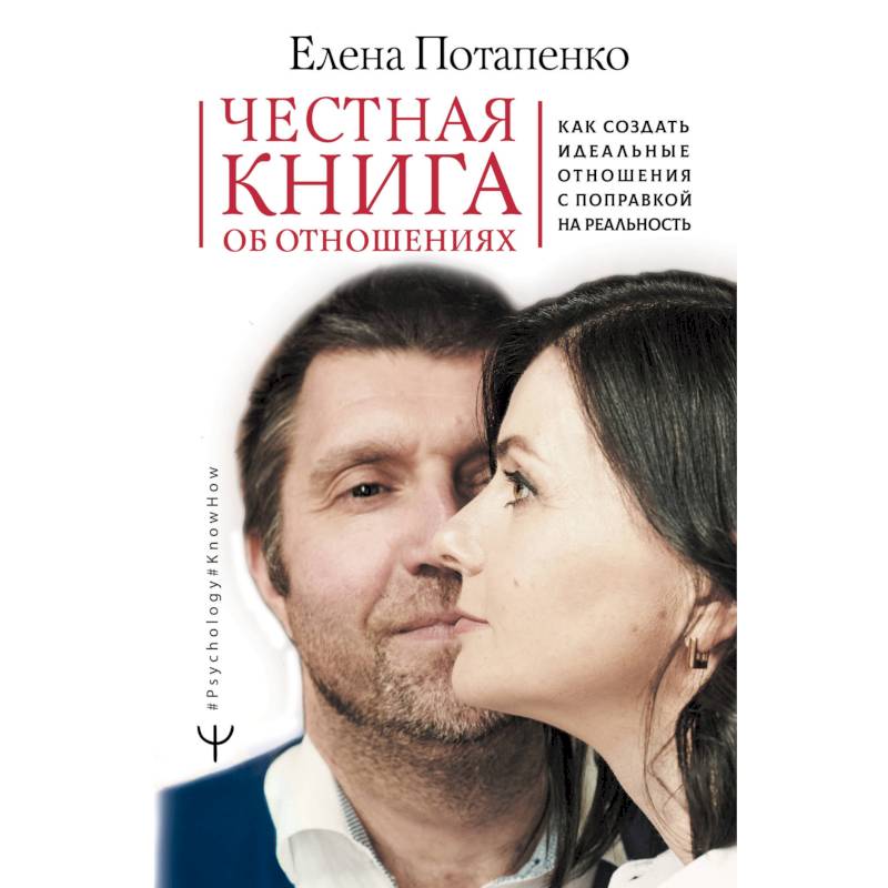 Честная книга об отношениях. Как создать идеальные отношения с поправкой на реальность Честная книга об отношениях. Как создать идеальные отношения с поправкой на реальность
