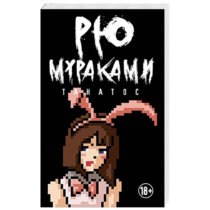 Танатос Танатос