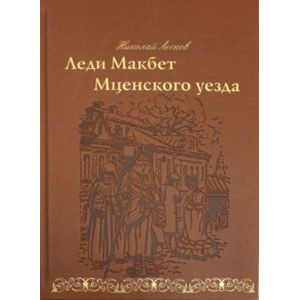 Леди Макбет Мценского уезда Леди Макбет Мценского уезда