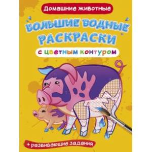 Большие водные раскраски с цветным контуром. Домашние животные Большие водные раскраски с цветным контуром. Домашние животные