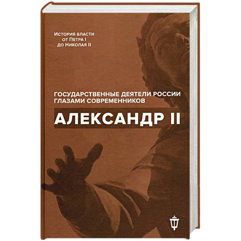 Александр II. Александр II.