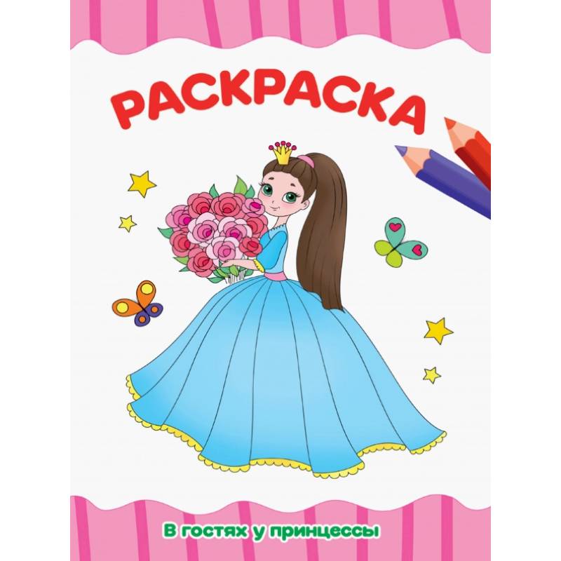 РАСКРАСКА А4 эконом. В ГОСТЯХ У ПРИНЦЕССЫ РАСКРАСКА А4 эконом. В ГОСТЯХ У ПРИНЦЕССЫ