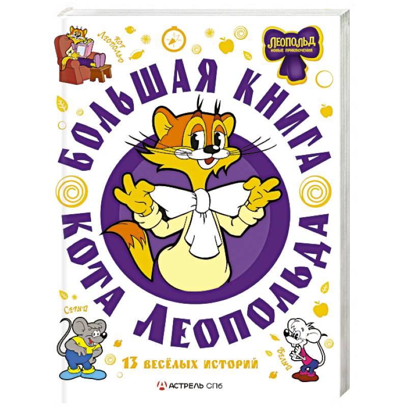 Большая книга кота Леопольда Большая книга кота Леопольда