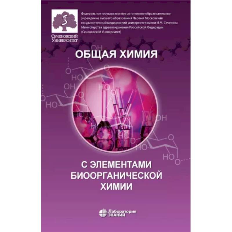 Общая химия с элементами биоорганической химии Общая химия с элементами биоорганической химии