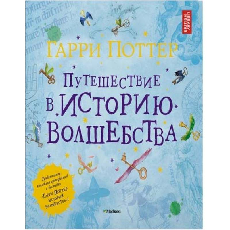 Гарри Поттер. Путешествие в историю волшебства Гарри Поттер. Путешествие в историю волшебства
