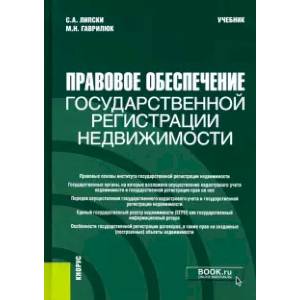 Правовое обеспечение государственной регистрации недвижимости. Учебник Правовое обеспечение государственной регистрации недвижимости. Учебник