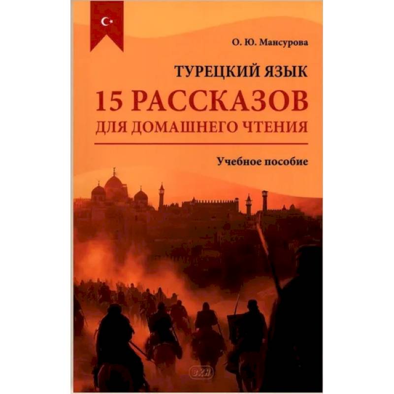 Турецкий язык. 15 рассказов для домашнего чтения: Учебное пособие Турецкий язык. 15 рассказов для домашнего чтения: Учебное пособие