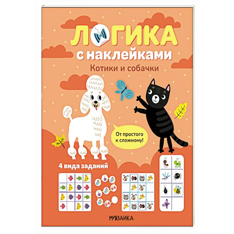 Логика с наклейками. Котики и собачки Логика с наклейками. Котики и собачки