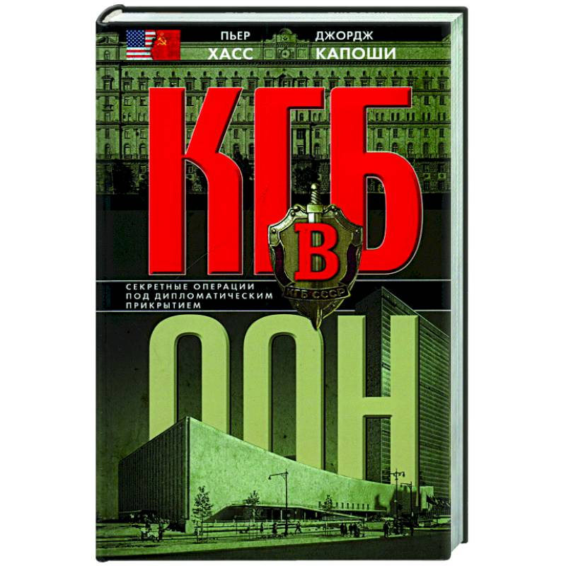 КГБ в ООН КГБ в ООН