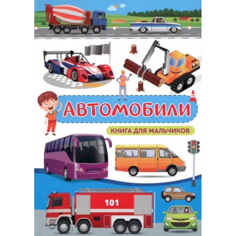 Автомобили. Книга для мальчиков Автомобили. Книга для мальчиков