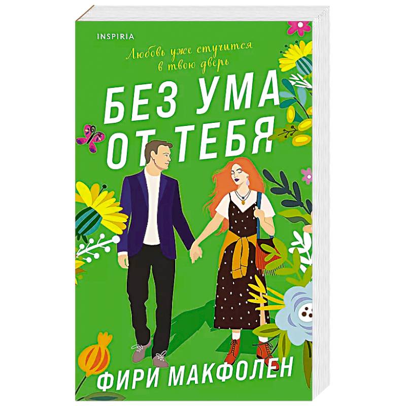 Без ума от тебя Без ума от тебя