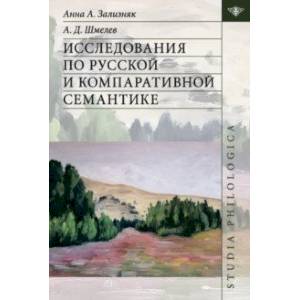 Исследования по русской и компаративной семантике Исследования по русской и компаративной семантике