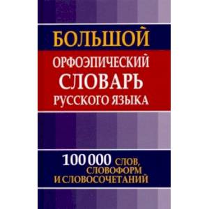 Большой орфоэпический словарь русского языка Большой орфоэпический словарь русского языка
