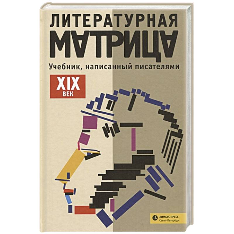 Литературная матрица: учебник, написанный писателями. XIX век Литературная матрица: учебник, написанный писателями. XIX век