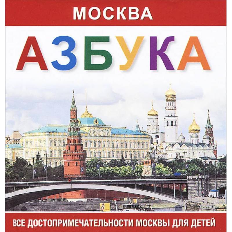 Москва. Азбука. Все достопримечательности Москвы для детей Москва. Азбука. Все достопримечательности Москвы для детей