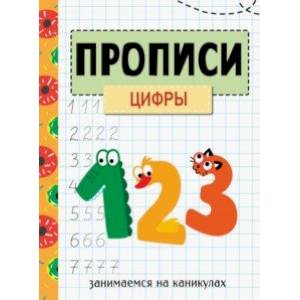 Занимаемся на каникулах. Прописи. Цифры Занимаемся на каникулах. Прописи. Цифры