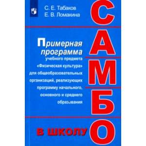 Самбо - в школу. 1-11 классы. Программа дополнительного образования Самбо - в школу. 1-11 классы. Программа дополнительного образования