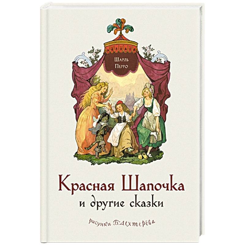 Красная Шапочка и другие сказки Красная Шапочка и другие сказки