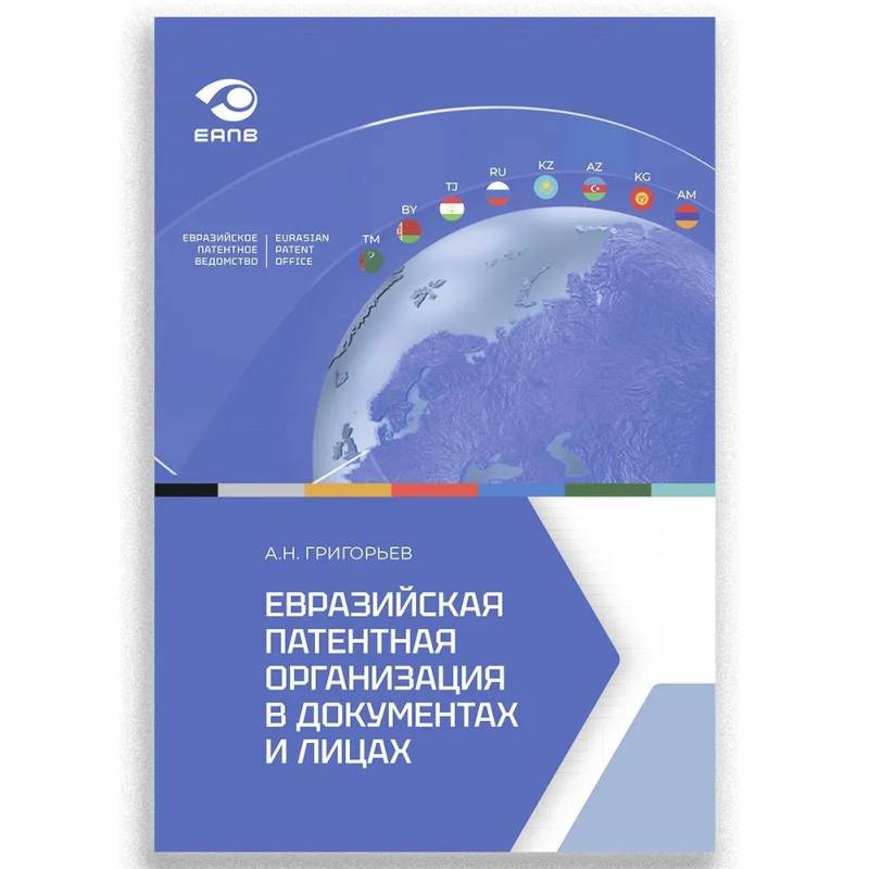 Евразийская патентная организация в документах и лицах Евразийская патентная организация в документах и лицах