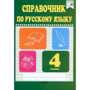 Русский язык. 4 класс. Справочник Русский язык. 4 класс. Справочник